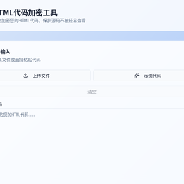 HTML代码加密工具源码