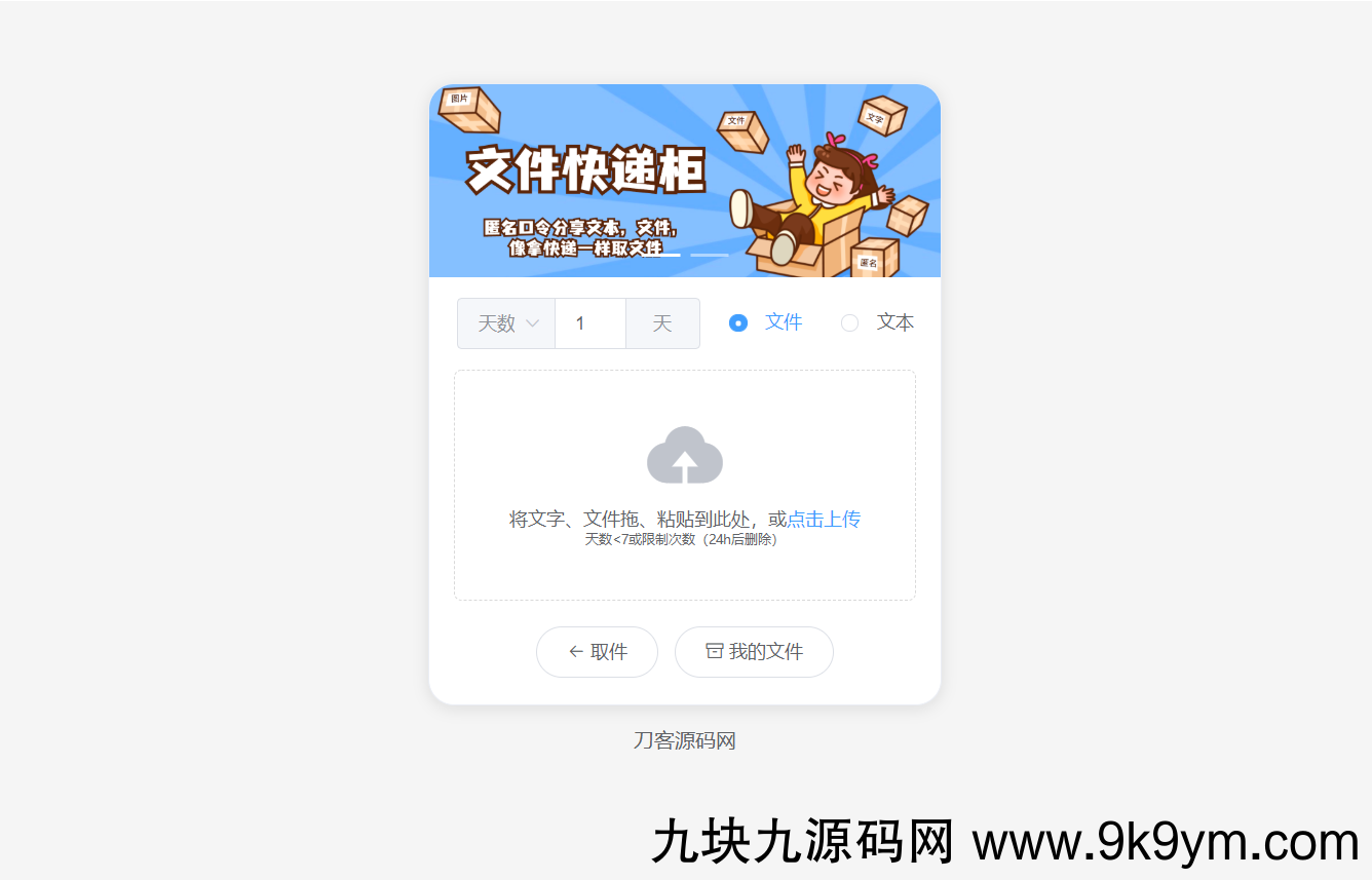 2023最新文件快递柜系统网站源码 | 匿名口令分享 | 临时文件分享