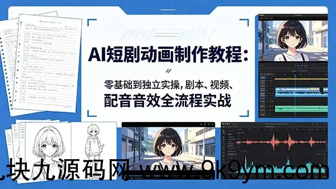 AI短剧动画制作入门：零基础到独立实操，剧本、视频、配音音效全流程实战