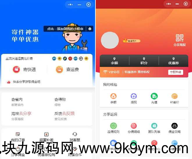 【最新版源码】快递平台独立版小程序源码|带cps推广营销流量主+前端