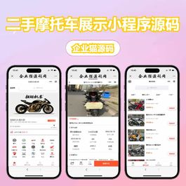 【简单亲测】二手摩托车展示小程序源码