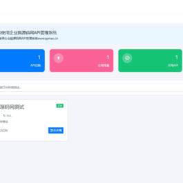 二开版API管理系统源码 API计费 全开源