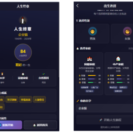 人生模拟器 小程序版本