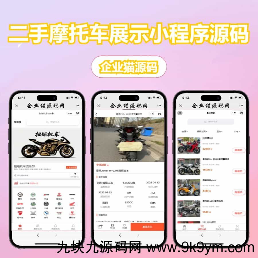【亲测】二手摩托车展示小程序源码