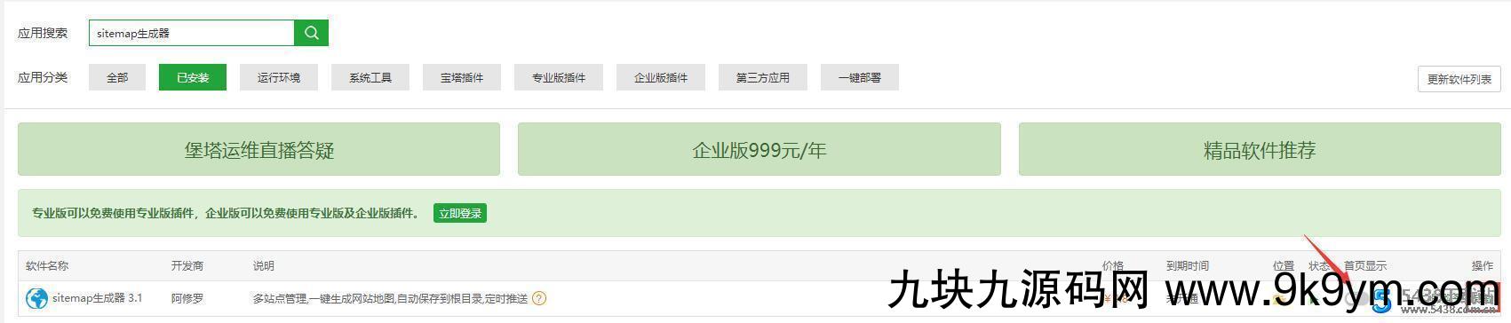 宝塔面板插件 sitemap生成器(附神马/百度主动推送) v3.1宝塔面板插件图片