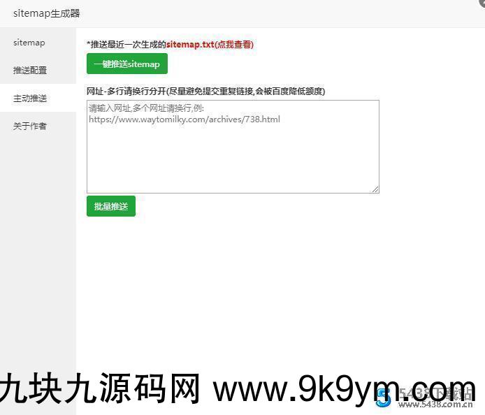 宝塔面板插件 sitemap生成器(附神马/百度主动推送) v3.1sitemap生成器图片