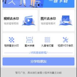 新版多功能去水印工具微信小程序源码下载带流量主功能