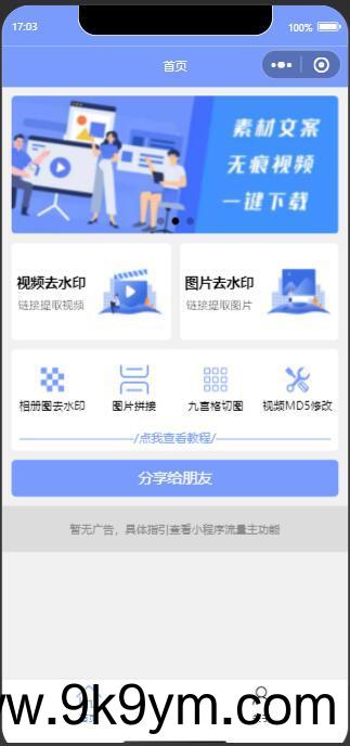 新版多功能去水印工具微信小程序源码下载带流量主功能