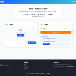 最新临时文件快传系统源码 轻量化 带后台 首发