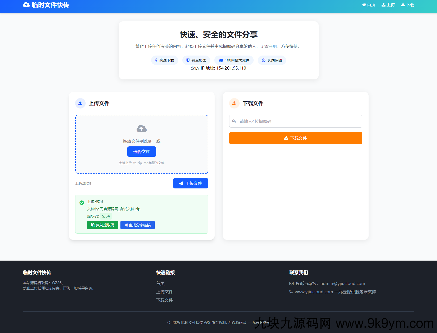 最新临时文件快传系统源码 轻量化 带后台 首发