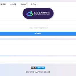 2025亿云多应用授权系统源码