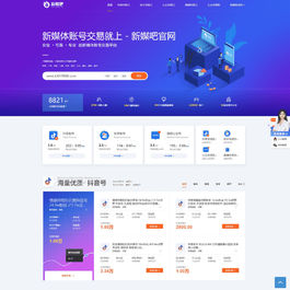 仿新媒吧账号交易平台源码模板【织梦】