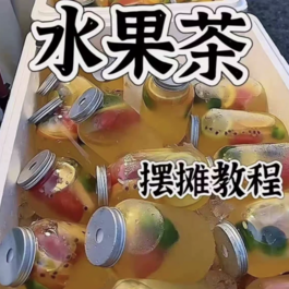 水果茶技术教程夏季饮品糖水配方商业开店摆摊制作创业课程视频课