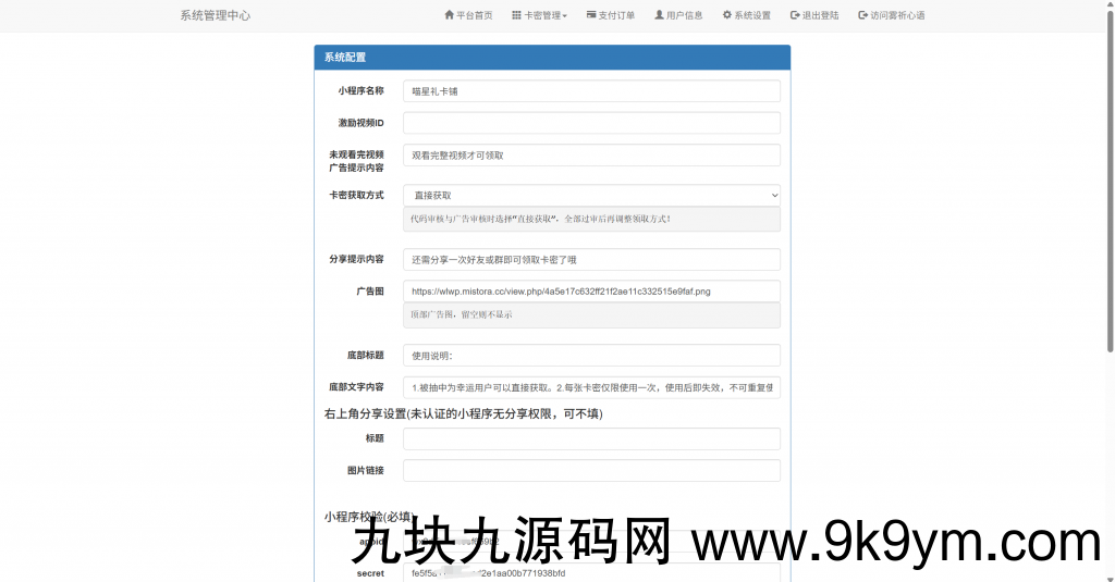 新版二开微信发卡小程序列表版，卡密系统支持流量主功能