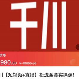 价值2980千川【短视频+直播】投流全套实操课