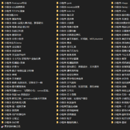 收集整理的125个微信小程序模板源码