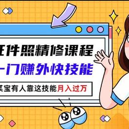 PS最美证件照精修课程：掌握一门赚外快技能，某宝有人靠这技能月入过万