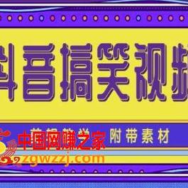 抖音快手搞笑视频0基础制作教程，简单易懂，快速涨粉变现【素材+教程】