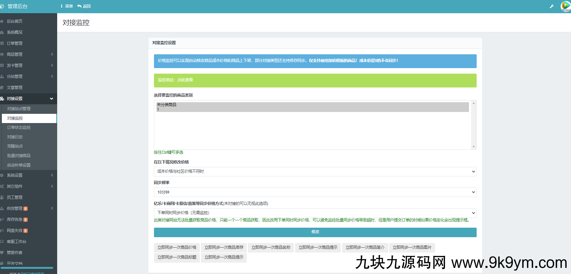 彩虹云商城系统商品信息同步更新源码