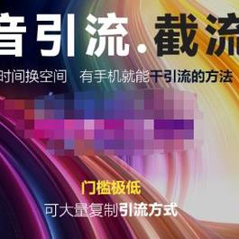 价值1888元洋葱·抖音评论区直播间截流，有手机就能干，可大量复制引流的方法