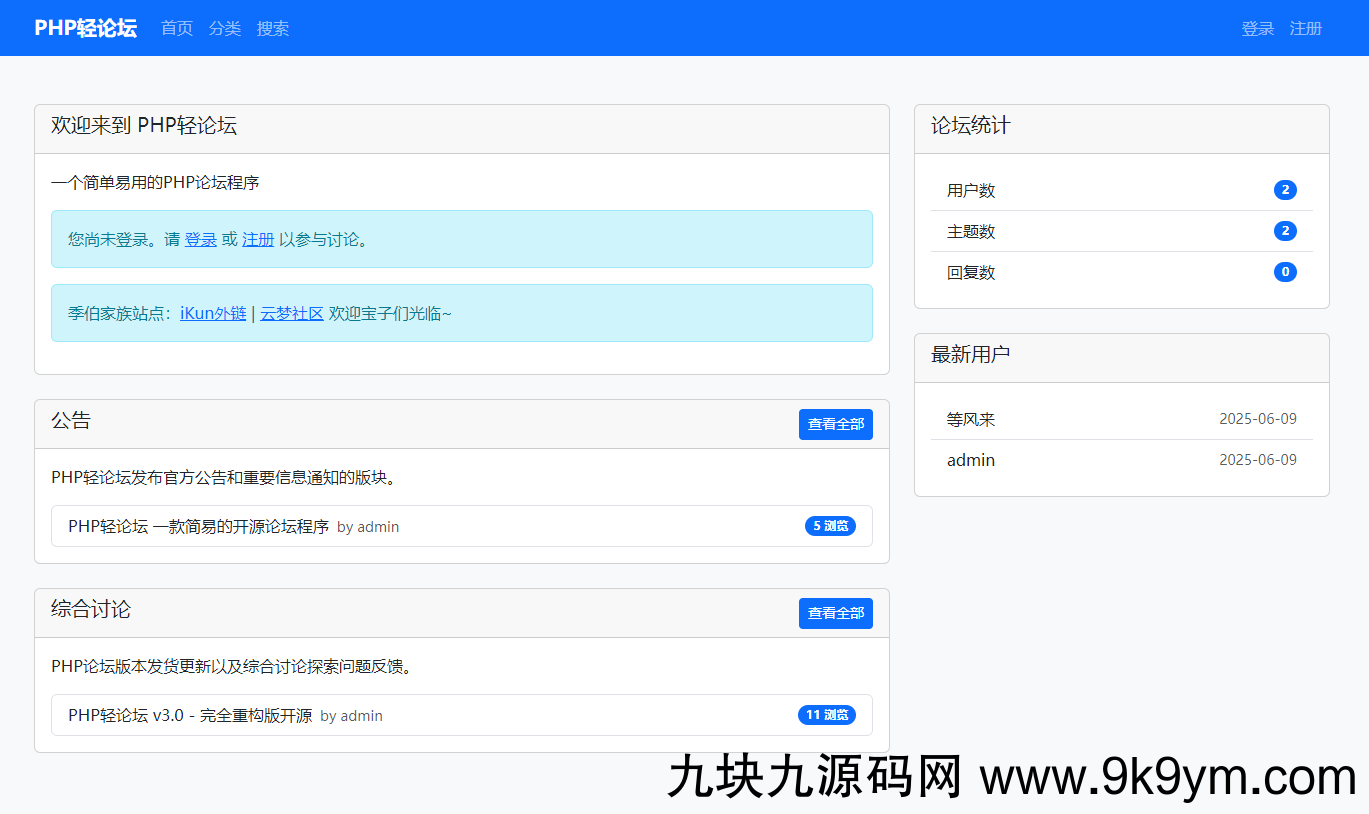 PHP轻论坛 v3.0 - 完全重构版开源
