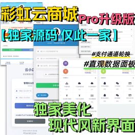 全网首发 彩虹云商城二开美化版 沉梦云Pro美化版 新增超多功能