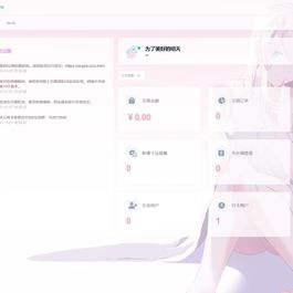 (亲测)异次元个人发卡系统_开源发卡系统