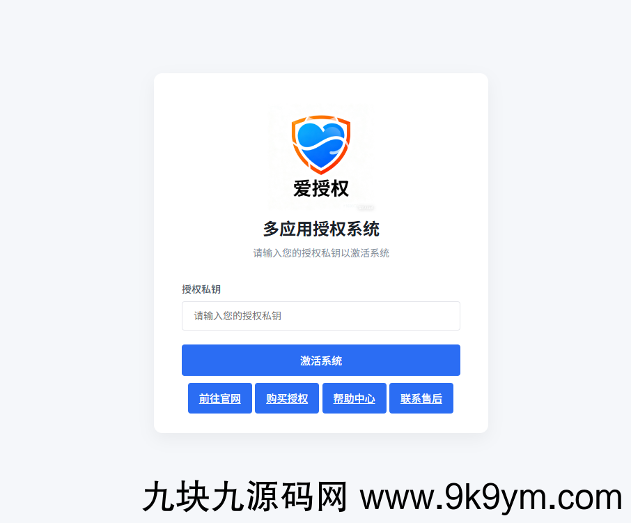 爱授权系统V3.0免授权版