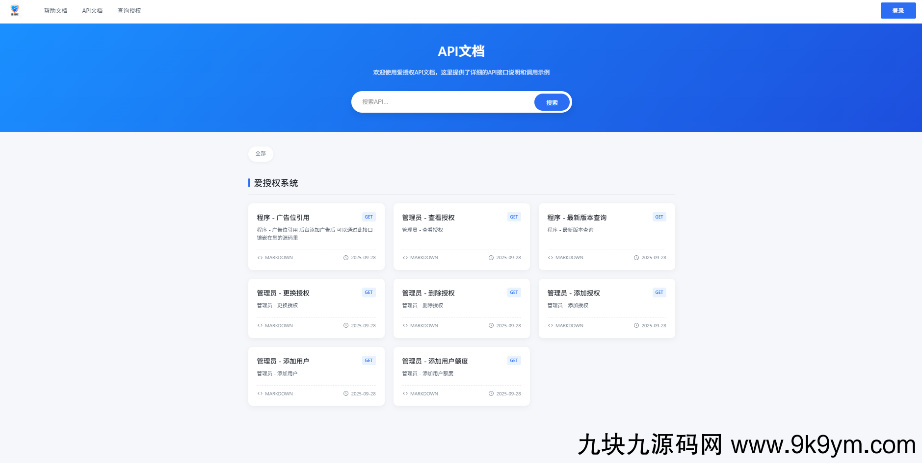 爱授权系统V3.0免授权版