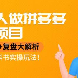 普通人做拼多多虚拟项目，月入1W+复盘大解析，堪称教科书实操玩法