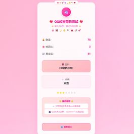 KaiGeQQ凶吉每日测试源码可爱粉白版