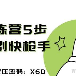 持玖训练营5步让你告别快枪手