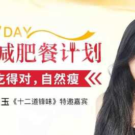 7天减肥餐计划吃的对自然瘦