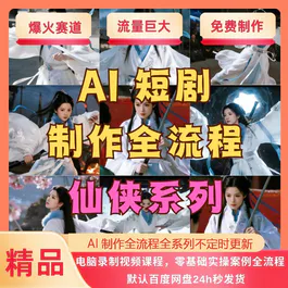 AI短剧制作教程实操多赛道全流程ai短视频零基础到精通送变现课程