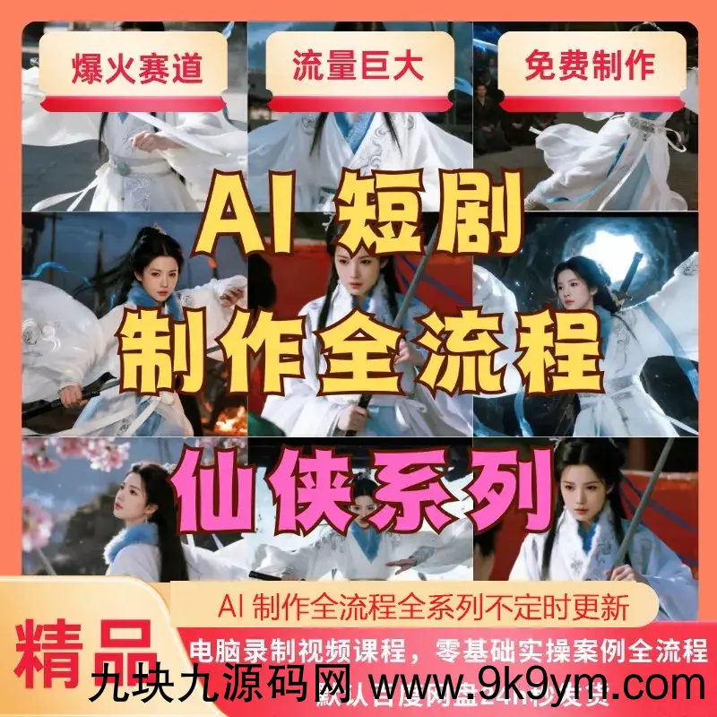 AI短剧制作教程实操多赛道全流程ai短视频零基础到精通送变现课程