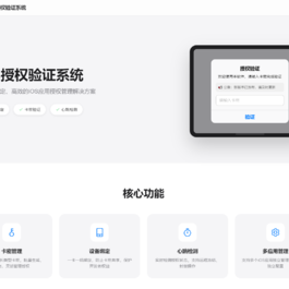 iOS网络授权验证系统源码 苹果软件授权验证