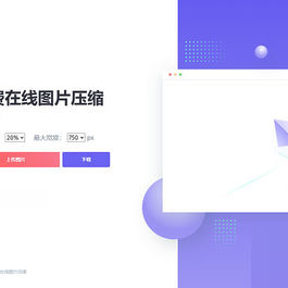 js+html精美UI界面图片在线压缩源码