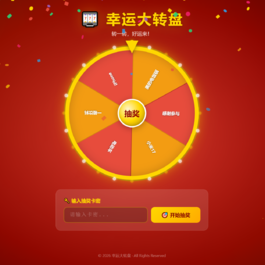幸运大转盘活动抽奖系统源码