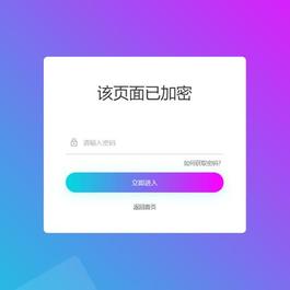实用的网页加密PHP源码(共四种模板风格)