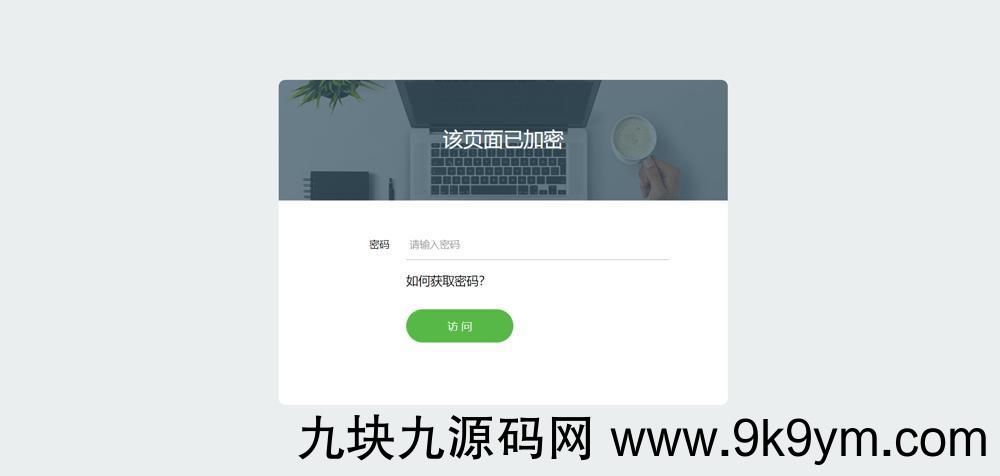 实用的网页加密PHP源码(共四种模板风格)-第3张图片