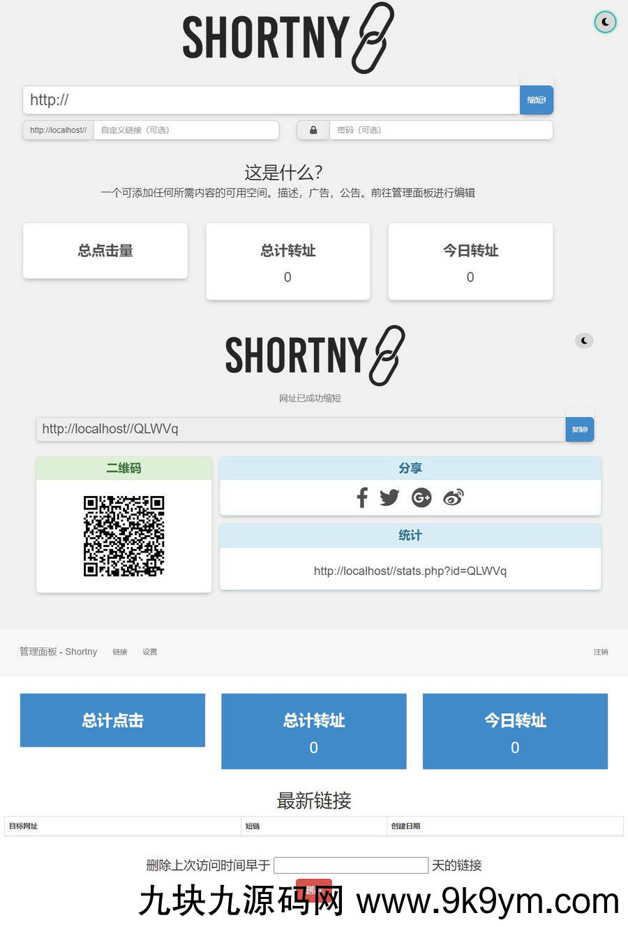 PHP短网址短链接生源码
