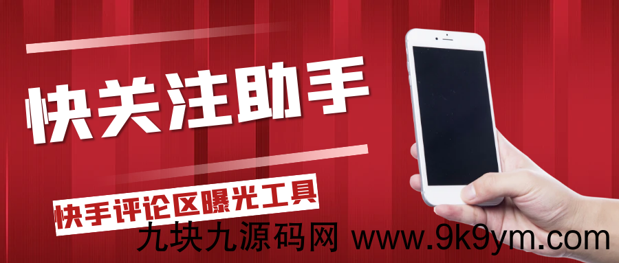 快手评论区关注曝光助手，单机日引流100+精准粉，适合各行业不限制手机数量