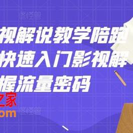 老韩说剧影视解说教学陪跑班：帮助你快速入门影视解说，轻松掌握流量密码