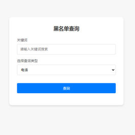 先务黑名单系统 全开源无加密