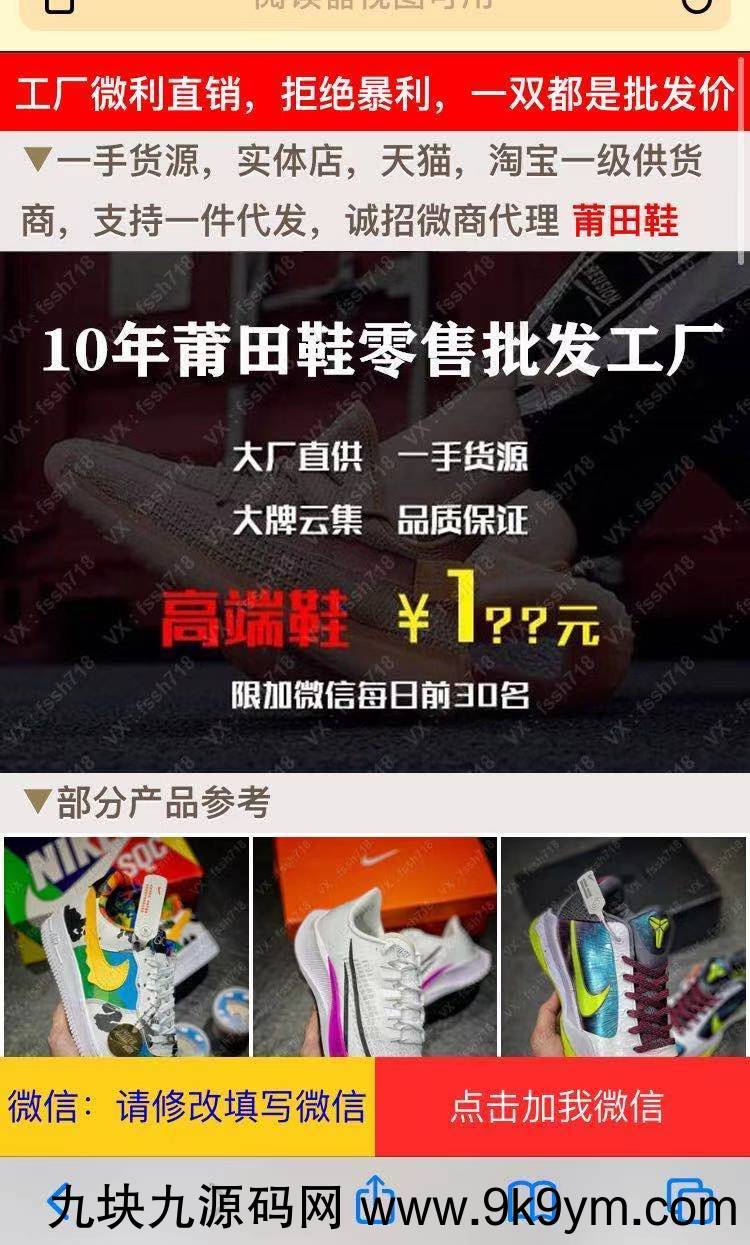 工厂狂欢莆田鞋推广引流源码 支持直接拉起微信