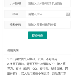 支付宝微信运动步数网页源码附带原始接口代码