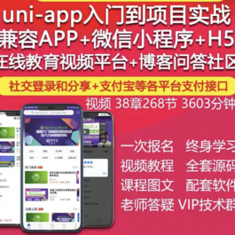 uniapp视频教程IOS安卓APP微信小程序H5在线教育项目实战开发源码