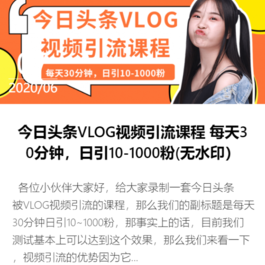 今日头条VLOG视频引流教程