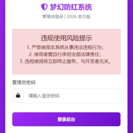 2026年梦幻防红cos系统带后台4.5版 生成链接全套防红