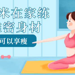 1平米在家练出维密身材课